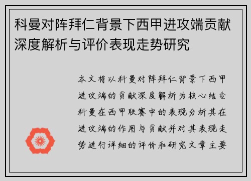 科曼对阵拜仁背景下西甲进攻端贡献深度解析与评价表现走势研究