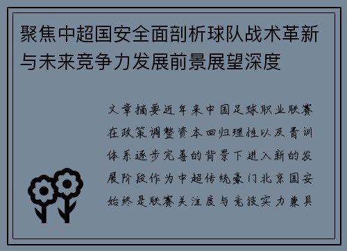 聚焦中超国安全面剖析球队战术革新与未来竞争力发展前景展望深度