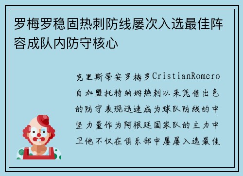 罗梅罗稳固热刺防线屡次入选最佳阵容成队内防守核心 罗梅罗稳固热刺防线屡次入选最佳阵容成队内防守核心