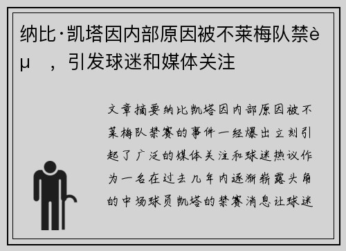 纳比·凯塔因内部原因被不莱梅队禁赛，引发球迷和媒体关注