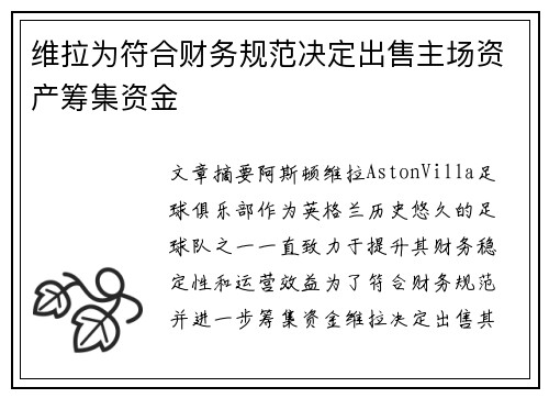维拉为符合财务规范决定出售主场资产筹集资金