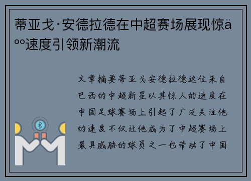 蒂亚戈·安德拉德在中超赛场展现惊人速度引领新潮流