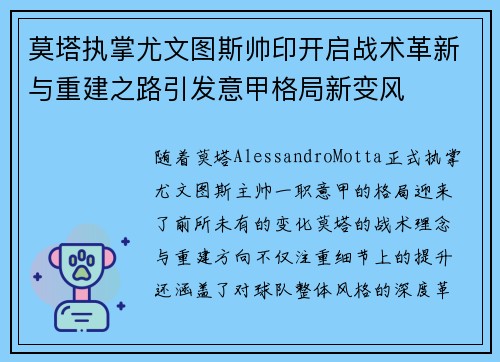 莫塔执掌尤文图斯帅印开启战术革新与重建之路引发意甲格局新变风 莫塔执掌尤文图斯帅印开启战术革新与重建之路引发意甲格局新变风