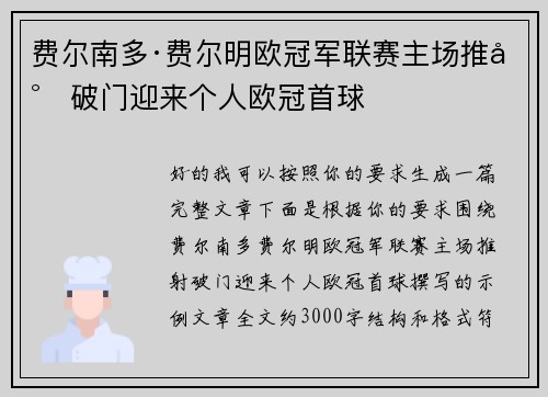 费尔南多·费尔明欧冠军联赛主场推射破门迎来个人欧冠首球