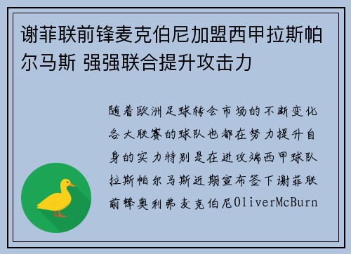 谢菲联前锋麦克伯尼加盟西甲拉斯帕尔马斯 强强联合提升攻击力