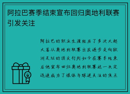阿拉巴赛季结束宣布回归奥地利联赛引发关注 阿拉巴赛季结束宣布回归奥地利联赛引发关注