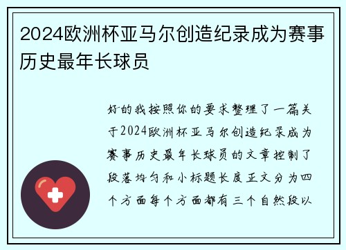 2024欧洲杯亚马尔创造纪录成为赛事历史最年长球员 2024欧洲杯亚马尔创造纪录成为赛事历史最年长球员