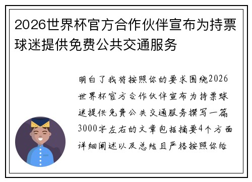 2026世界杯官方合作伙伴宣布为持票球迷提供免费公共交通服务 2026世界杯官方合作伙伴宣布为持票球迷提供免费公共交通服务