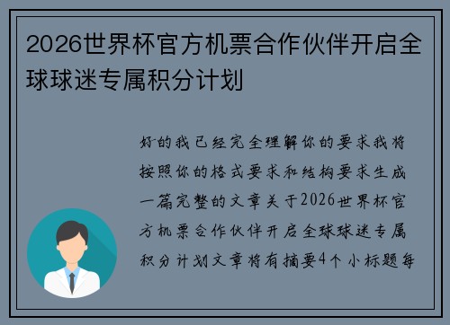 2026世界杯官方机票合作伙伴开启全球球迷专属积分计划 2026世界杯官方机票合作伙伴开启全球球迷专属积分计划