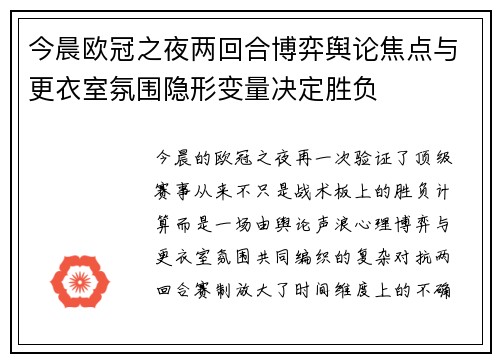 今晨欧冠之夜两回合博弈舆论焦点与更衣室氛围隐形变量决定胜负 今晨欧冠之夜两回合博弈舆论焦点与更衣室氛围隐形变量决定胜负