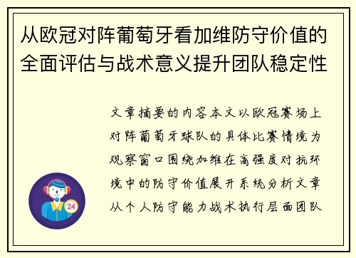 从欧冠对阵葡萄牙看加维防守价值的全面评估与战术意义提升团队稳定性 从欧冠对阵葡萄牙看加维防守价值的全面评估与战术意义提升团队稳定性
