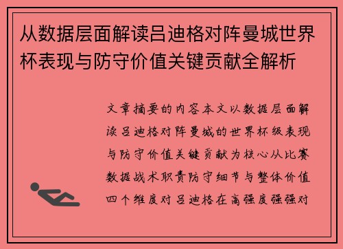 从数据层面解读吕迪格对阵曼城世界杯表现与防守价值关键贡献全解析 从数据层面解读吕迪格对阵曼城世界杯表现与防守价值关键贡献全解析