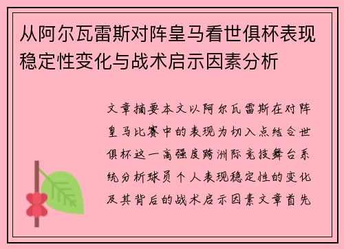 从阿尔瓦雷斯对阵皇马看世俱杯表现稳定性变化与战术启示因素分析