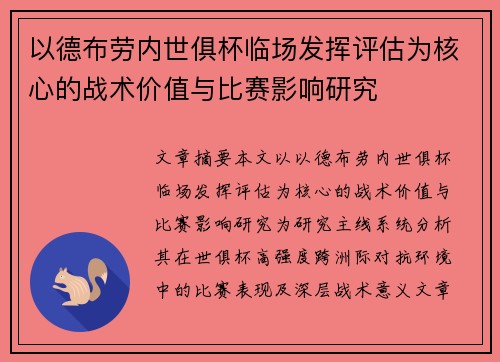 以德布劳内世俱杯临场发挥评估为核心的战术价值与比赛影响研究