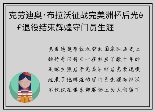 克劳迪奥·布拉沃征战完美洲杯后光荣退役结束辉煌守门员生涯