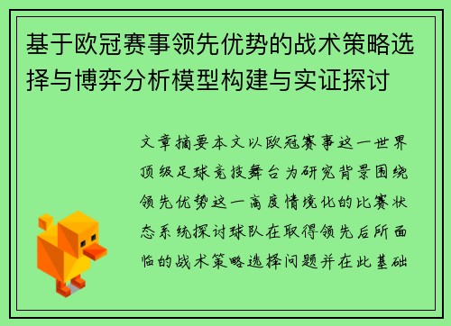 基于欧冠赛事领先优势的战术策略选择与博弈分析模型构建与实证探讨