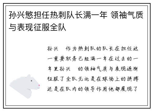 孙兴慜担任热刺队长满一年 领袖气质与表现征服全队 孙兴慜担任热刺队长满一年 领袖气质与表现征服全队