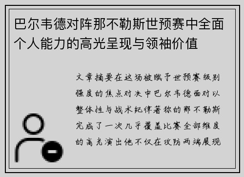 巴尔韦德对阵那不勒斯世预赛中全面个人能力的高光呈现与领袖价值