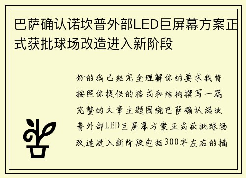 巴萨确认诺坎普外部LED巨屏幕方案正式获批球场改造进入新阶段