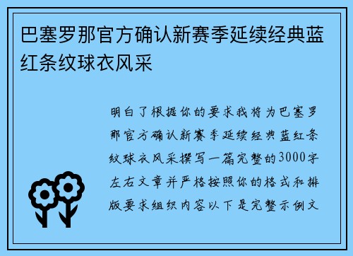巴塞罗那官方确认新赛季延续经典蓝红条纹球衣风采