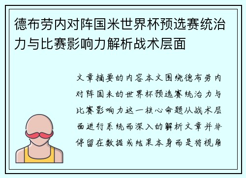 德布劳内对阵国米世界杯预选赛统治力与比赛影响力解析战术层面
