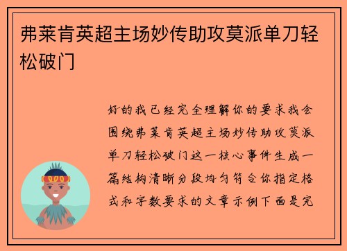 弗莱肯英超主场妙传助攻莫派单刀轻松破门 弗莱肯英超主场妙传助攻莫派单刀轻松破门