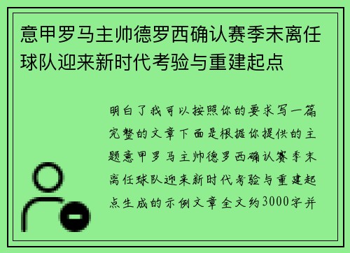 意甲罗马主帅德罗西确认赛季末离任球队迎来新时代考验与重建起点