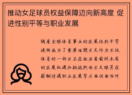 推动女足球员权益保障迈向新高度 促进性别平等与职业发展 推动女足球员权益保障迈向新高度 促进性别平等与职业发展