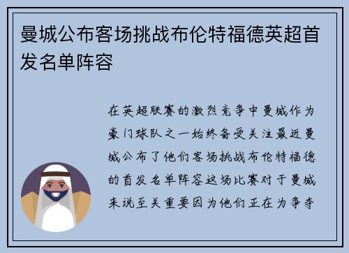 曼城公布客场挑战布伦特福德英超首发名单阵容