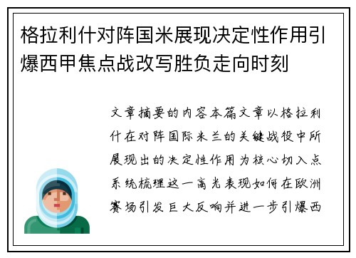格拉利什对阵国米展现决定性作用引爆西甲焦点战改写胜负走向时刻