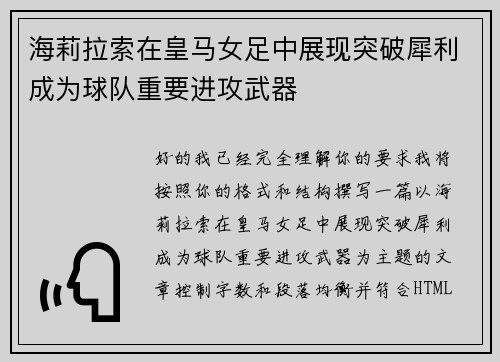 海莉拉索在皇马女足中展现突破犀利成为球队重要进攻武器