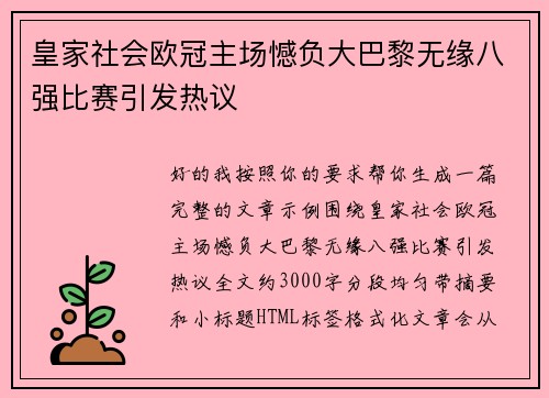 皇家社会欧冠主场憾负大巴黎无缘八强比赛引发热议