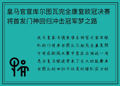 皇马官宣库尔图瓦完全康复欧冠决赛将首发门神回归冲击冠军梦之路
