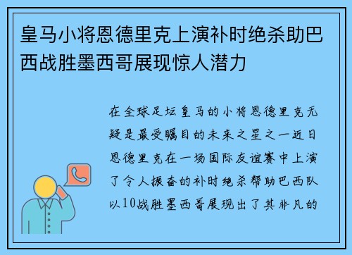 皇马小将恩德里克上演补时绝杀助巴西战胜墨西哥展现惊人潜力