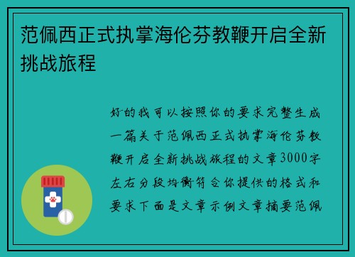 范佩西正式执掌海伦芬教鞭开启全新挑战旅程 范佩西正式执掌海伦芬教鞭开启全新挑战旅程