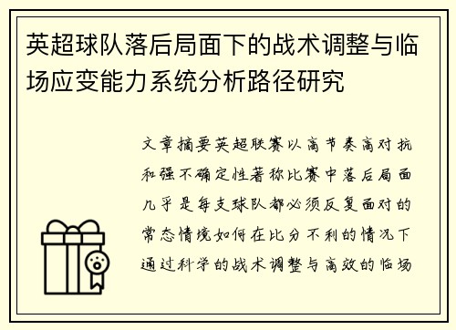英超球队落后局面下的战术调整与临场应变能力系统分析路径研究 英超球队落后局面下的战术调整与临场应变能力系统分析路径研究
