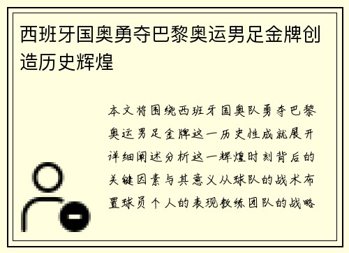西班牙国奥勇夺巴黎奥运男足金牌创造历史辉煌