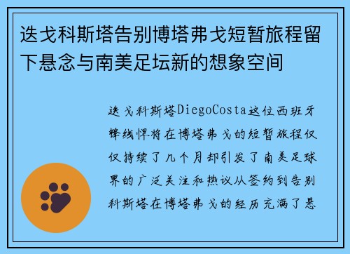 迭戈科斯塔告别博塔弗戈短暂旅程留下悬念与南美足坛新的想象空间