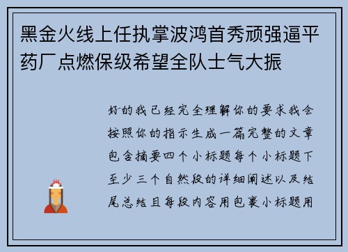 黑金火线上任执掌波鸿首秀顽强逼平药厂点燃保级希望全队士气大振