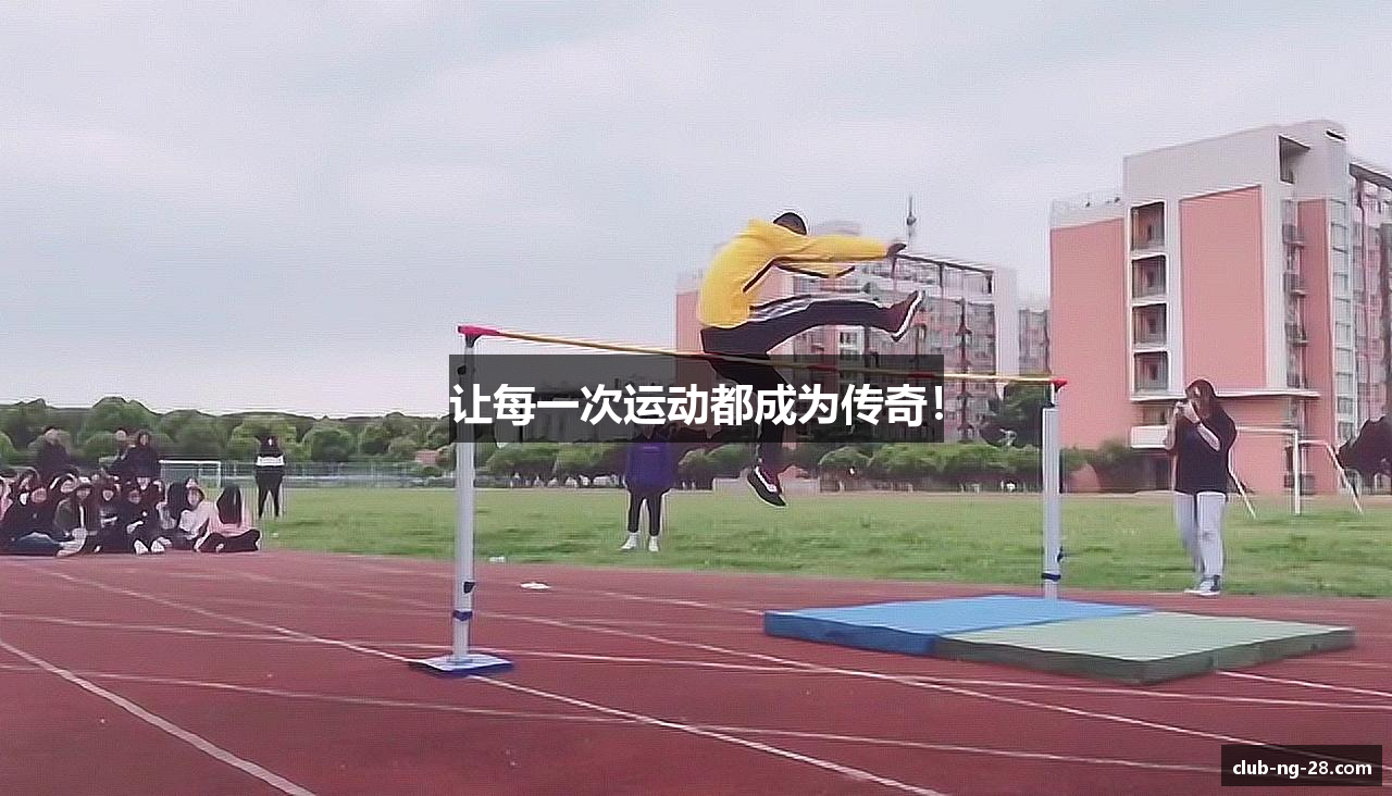 让每一次运动都成为传奇！